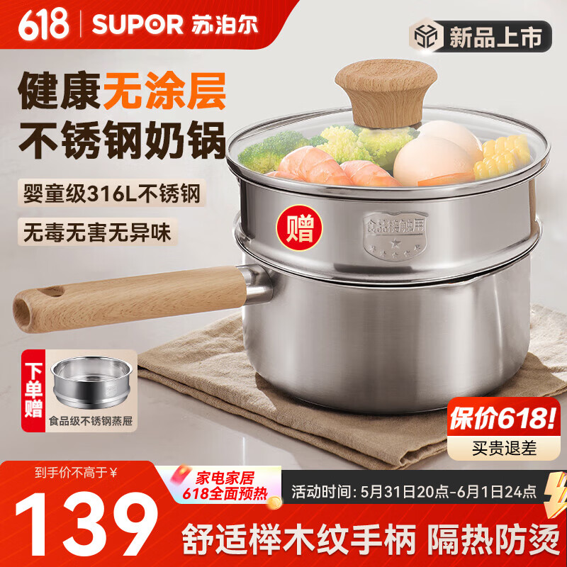 SUPOR 苏泊尔 奶锅316L不锈钢宝宝辅食锅泡面热牛奶小奶锅汤锅电磁炉燃气通用 316L不锈钢奶锅- 18cm
