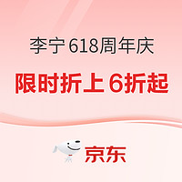 20點開始、促銷活動：京東李寧官方旗艦店618周年慶，前4小時折上6折起！