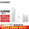 HUAWEI 華為 全屋wifi套裝Q6子母路由器網線版分布式ac+ap面板 華為Q6網線版一拖三質保延至2年