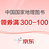 20點開始、促銷活動：京東 中國國家地理圖書 618狂歡