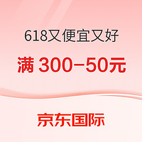 促銷活動、今日必買：京東國際 618又便宜又好