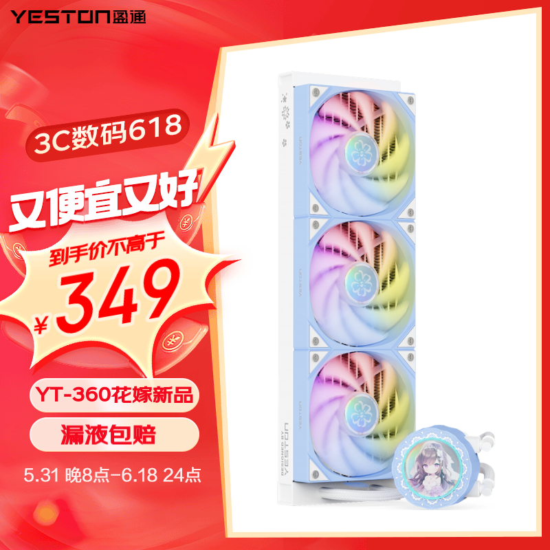 盈通（yeston）樱瞳花嫁 YT-360 一体式水冷散热器 ARGB  花嫁主题蓝白配色 性能风扇 兼容多平台