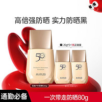 MARUBI 丸美 輕透戶外防曬乳 SPF50 PA+++ 40g+20g*2