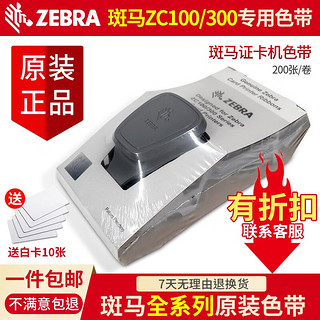 ZEBRA 斑马 ZC100证卡打印机原装彩色带 黑色带  ZC300卡片机 彩色制卡机色带 斑马zc100原装彩色带800300-250NS