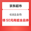 京東超市 618主會場 滿199減50元神券