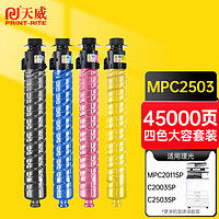 PRINT-RITE 天威 適用理光mp c2011sp粉盒MPC2503C硒鼓 C2003SP C2004exSP C2503 C2504墨粉 墨盒 打印機碳粉 四色大容量