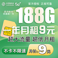 中國移動 CHINA MOBILE 中國移動 一年月租9元+188G流量+本地歸屬