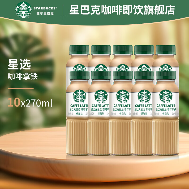 星巴克（Starbucks） 星选 即饮咖啡饮料瓶装便携出行必备 咖啡拿铁270ml*10