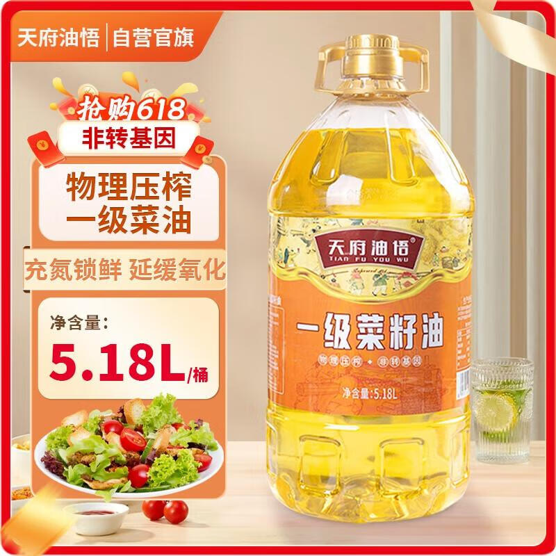 天府油悟 一级菜籽油5.18L非转基因物理压榨清爽食用油家用