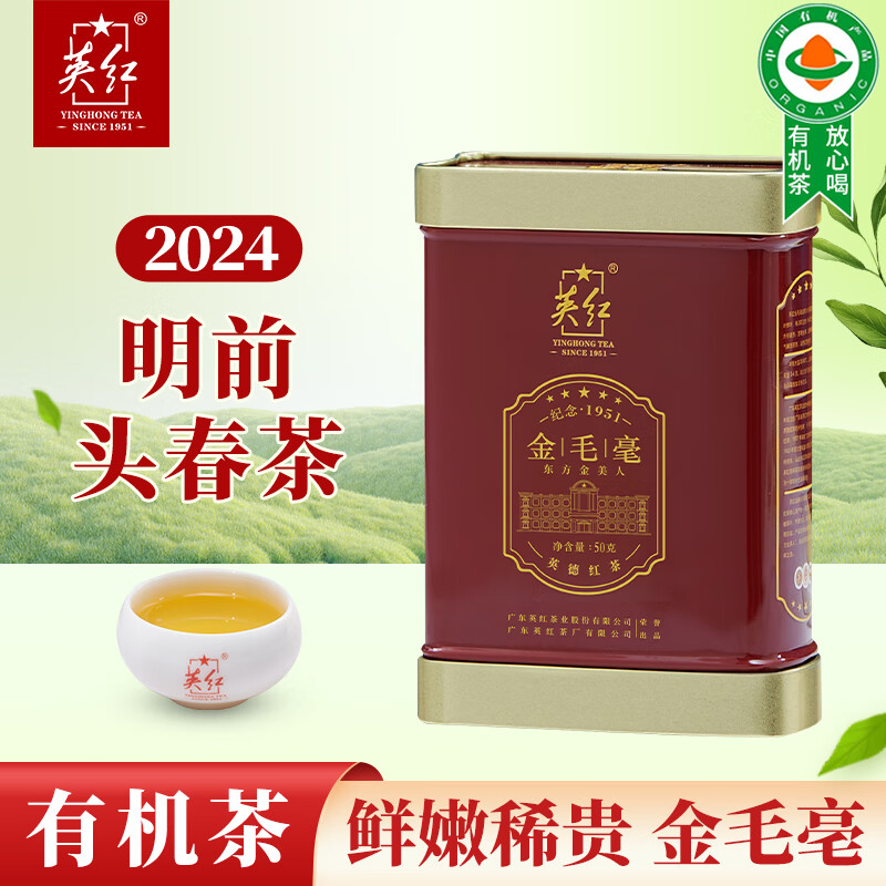 英红牌2024明前春茶有机茶叶特级金毛毫 英红九号红茶50g高香型红茶
