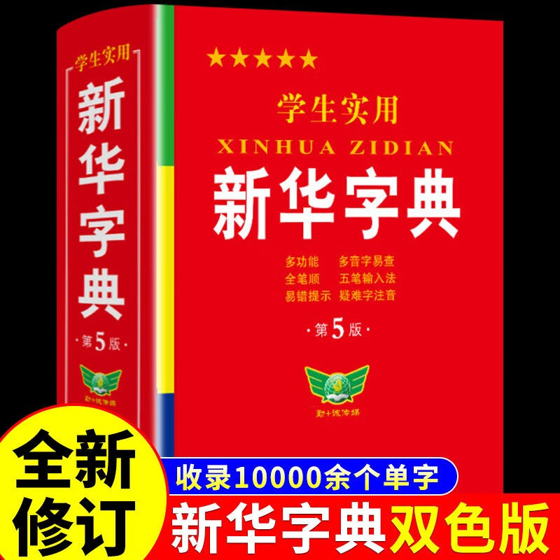 实用新华字典大字版带音频 全笔顺写字组词规范字典多音字小小学初中工具书儿童版多功能成语词典配套人教版2024 【新华】新华字典