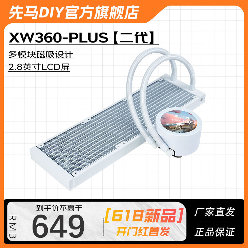先马（SAMA）二代XW360-PLUS 一体式360水冷CPU散热器自定义IPS屏/高性能冷排/漏液赔付/大铜底/磁吸屏幕设计 二代XW360W-PLUS【大圆屏】