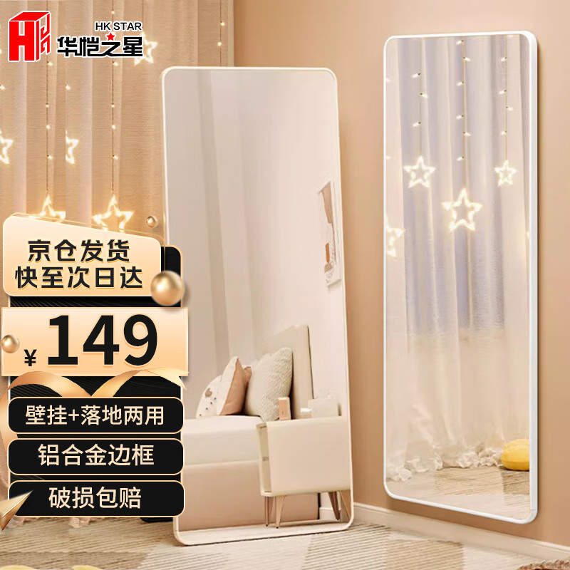 华恺之星 穿衣镜落地镜全身镜试衣镜壁挂镜铝合金边框镜子JY66白色 160*50 【壁挂落地 高清镜面】160*50白