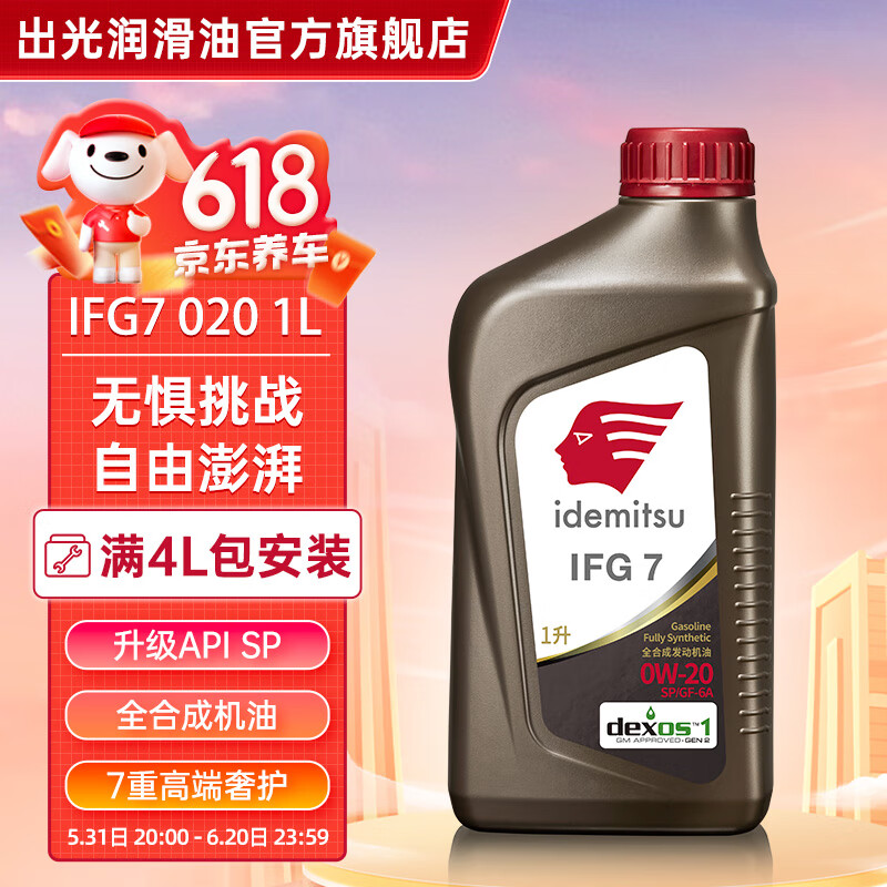 出光（IDEMITSU）全合成机油IFG7 SP级 全 SP/GF-6A 0W-20 1L