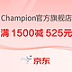 京東·Champion官方旗艦店618狂歡加購，疊券滿1500減525元！