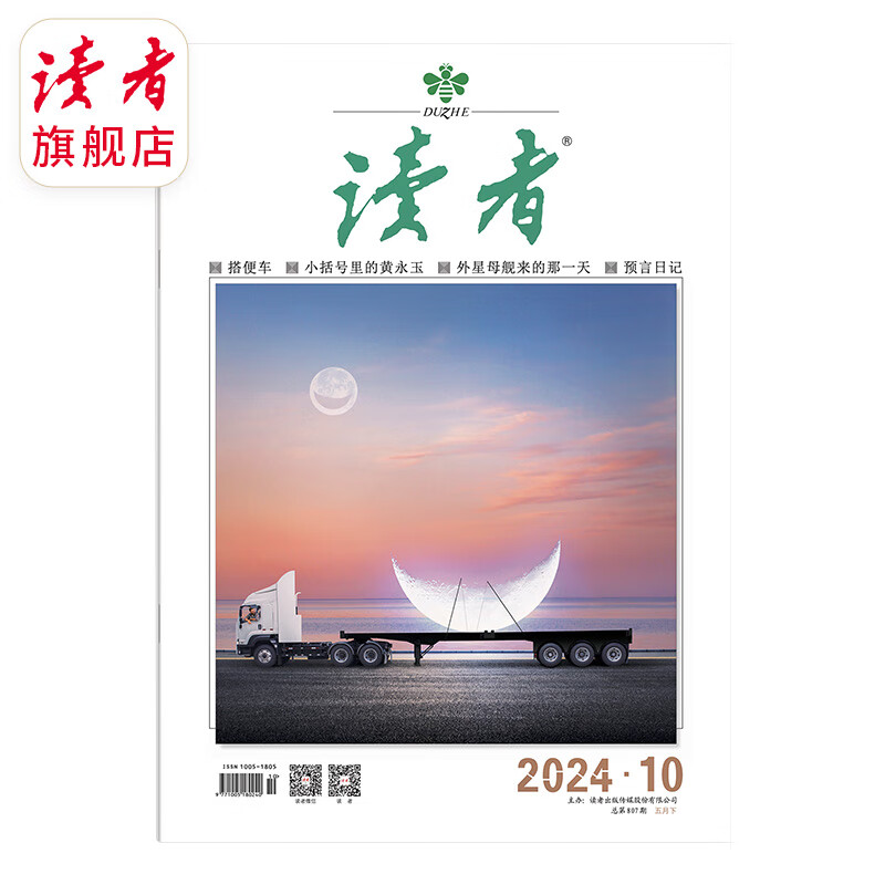 读者 读者2024年单月半月期刊 单期刊自选  萌兰北动影后明星熊猫文学文摘作文素材 单本 1-5月 5月下