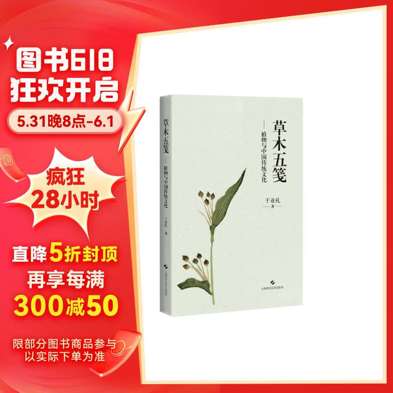 草木五笺——植物与中国传统文化