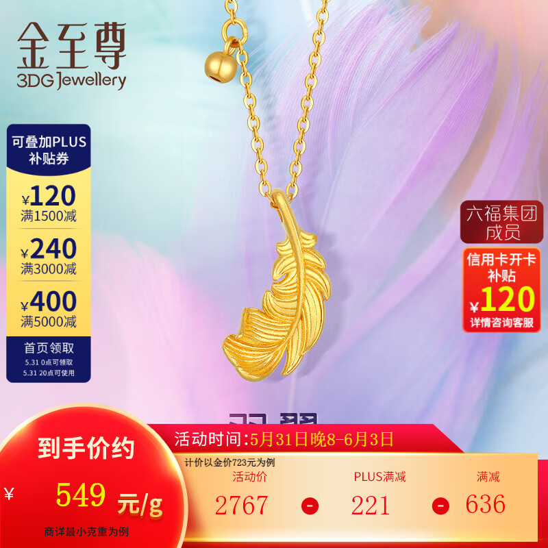 金至尊（3D-GOLD)黄金项链羽翼羽毛小号999足金套链计价520 3.48克(以证签为准多退少补）