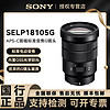 百億補貼：SONY 索尼 PZ18-105mmF4  半畫幅電動變焦鏡頭視頻拍攝