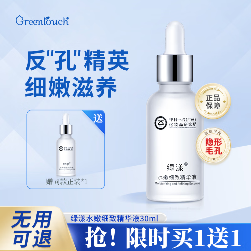 绿漾（Greentouch）收缩毛孔粗大修复精华液去黑头闭口粉刺抗痘补水保湿男女 买1發2