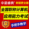 中星睿典湖南省2024年職稱計算機考試模塊題庫軟件 金山演示2005