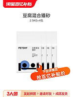 petshy 百寵千愛 豆腐混合貓砂膨潤土2.5kg*4包