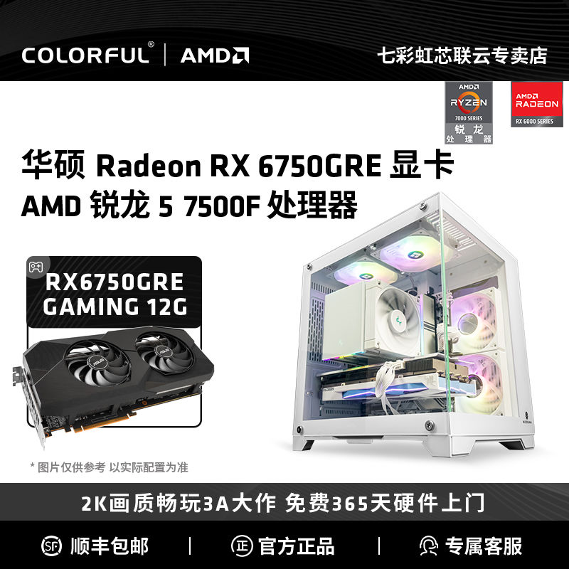 七彩虹AMD R5 7500F/RX6750GRE 12G 吃鸡电脑游戏主机组装机