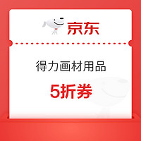 優惠券碼：京東商城 得力品牌部分畫材 5折券