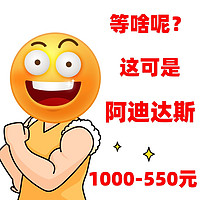 京東阿迪達斯真懂事，最高可做到1000-700元！