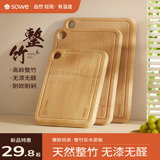 SOWE 素味 整竹实木菜板防霉抗菌家用砧板案板厨房面板切菜粘板水果刀板