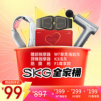 SKG 未來健康 放松按摩器全家桶