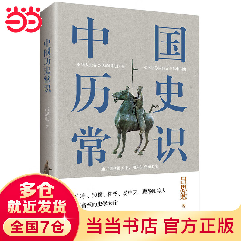 中国历史常识（一本华人世界公认的国史巨，民国以来至今的国史读本。）