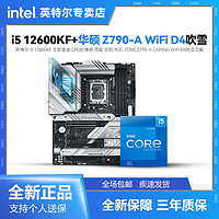 百億補貼：intel 英特爾 i5 12600KF 盒裝 搭配 華碩 Z790-A 吹雪 D4 主板CPU套裝