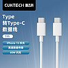 CukTech 酷態科 type-c數據線C to C PD快充充電線60W閃充高速數據傳輸適用蘋果iPhone15Promax/14/小米 白色C-C線1m（iPhone15通用）