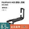 SmallRig 斯莫格 3928 富士FUJIFILM X-H2/ X-H2S專用拓展框相機兔籠豎拍L型板配件