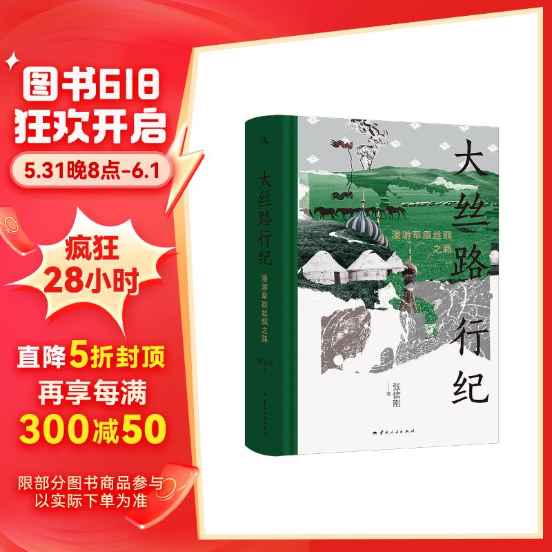 大丝路行纪:漫游草原丝绸之路