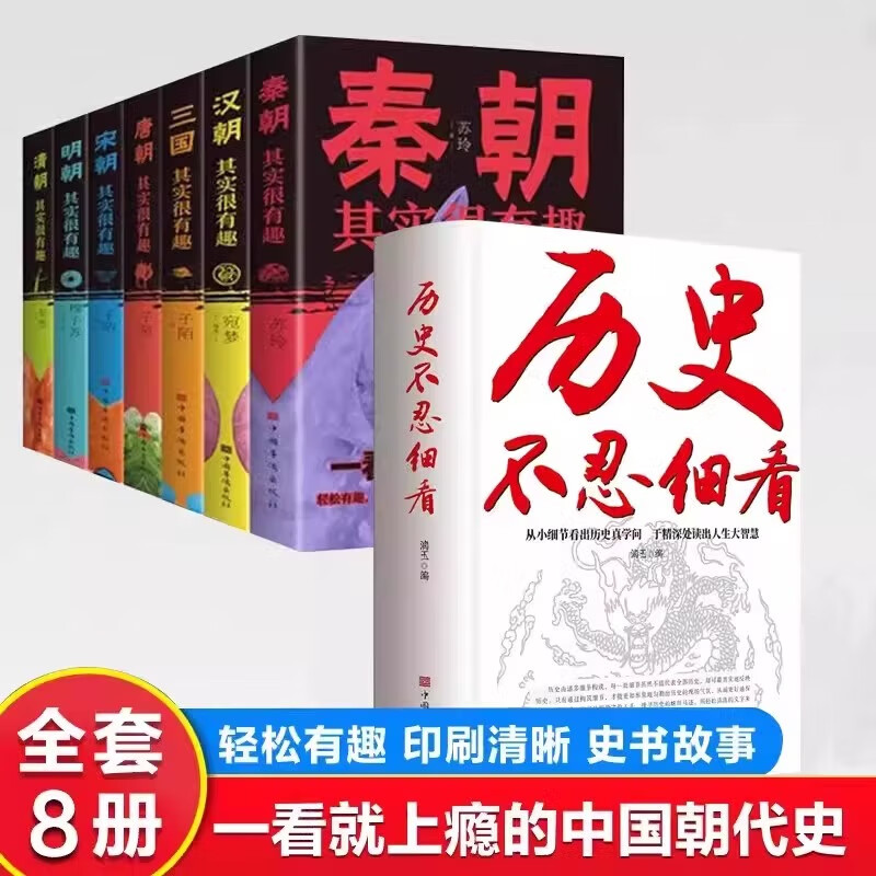 历史不忍细看 一本书读懂中国史 让人舍不得看完的中国史 全套简读一本书读懂中国史舍不得看完的 非易中天版本中华上下五千年 【全8册】历史不忍细看+历史其实很有趣