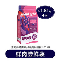 素力高 SolidGold）貓糧 美國進口 羊肉貓糧 4磅