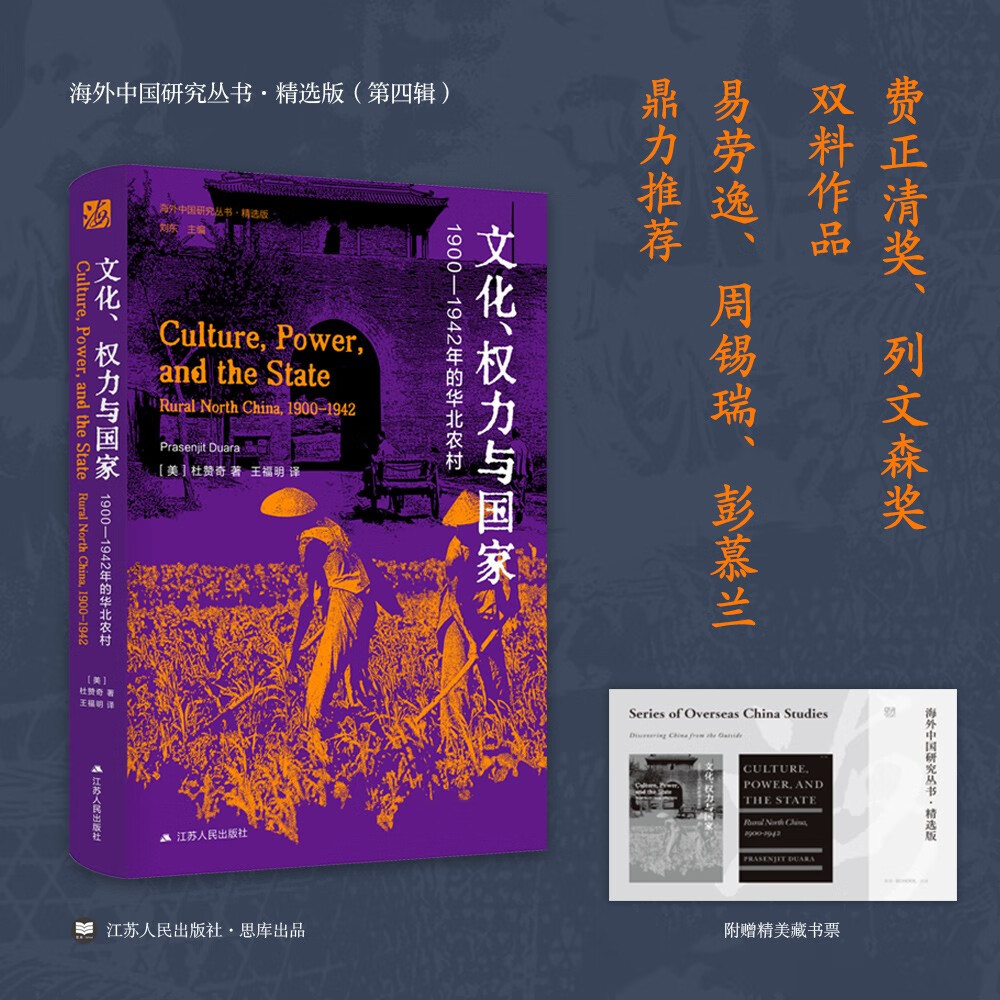海外中国研究系列·文化、权力与国家：1900—1942年的华北农村(海外精选版第四辑）