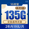 中國電信 慕悅卡 2年19元135G全國流量不限速