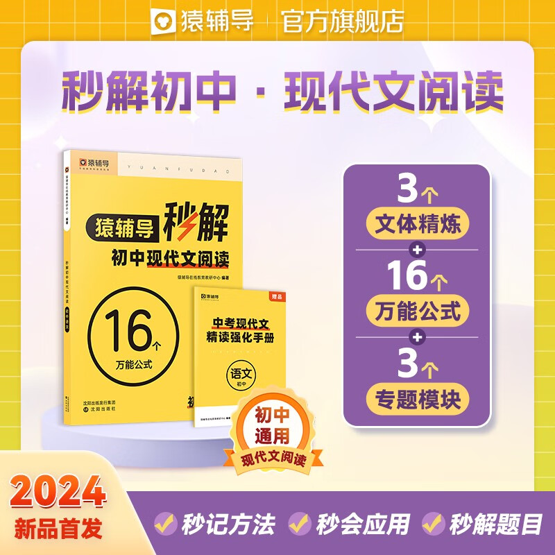 【秒解】猿辅导秒解初中现代文阅读练习册 附答案精讲赠中考真题 初中语文阅读教辅全国通用