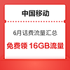 中國移動6月話費流量匯總，免費領16GB流量，隨機話費券