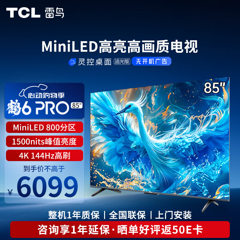 TCL雷鸟鹤6 Pro 24款 MiniLED电视85/75/65英寸 800分区 1500nits 4+64GB 液晶平板电视机85S585C Pro