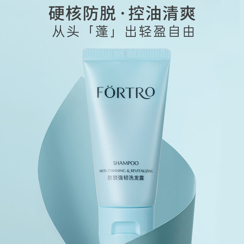 赋强（Fortro）防脱育发洗发水体验装