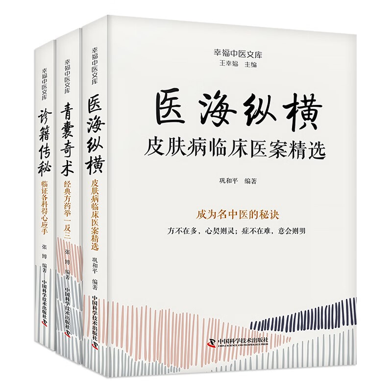 王幸福中医临床秘诀套装2（3册）：医海纵横+青囊奇术+诊籍传秘