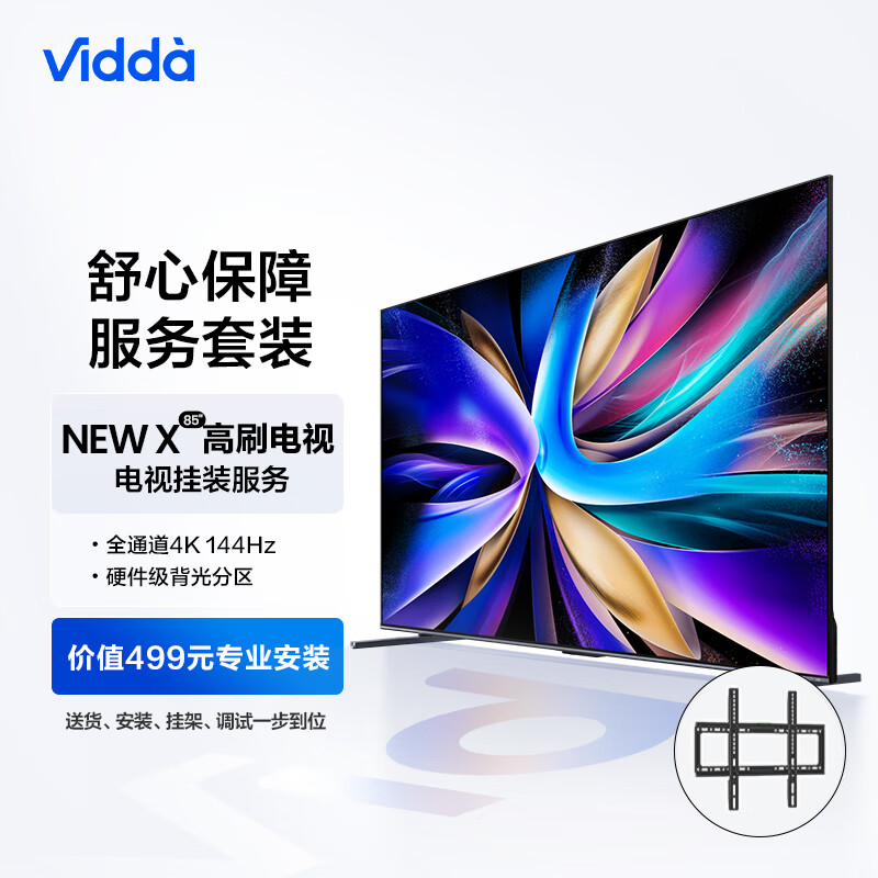 Vidda NEW X85 海信 85英寸 游戏 + 送装一体电视服务套装 送货 安装 挂架 调试一步到位