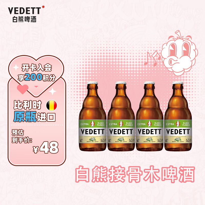 白熊（VEDETT） 接骨木花 精酿啤酒 330ml*4瓶 比利时原瓶  鲜啤精酿