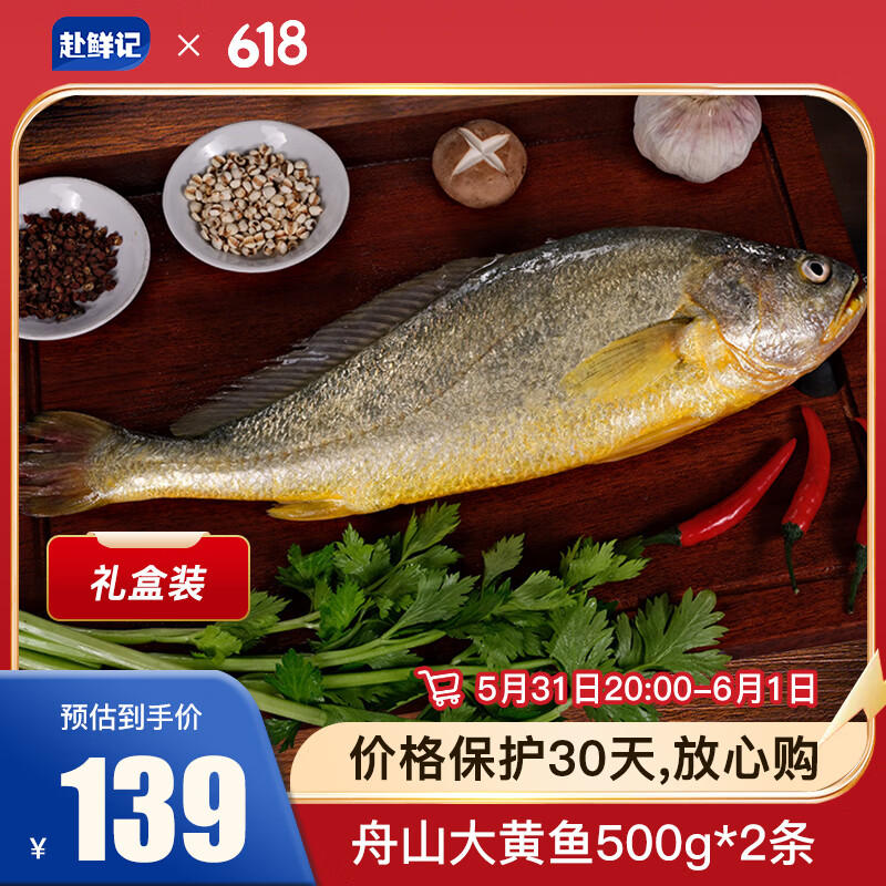 赴鲜记舟山野化生态大黄鱼/2条 地标认证 生鲜鱼类