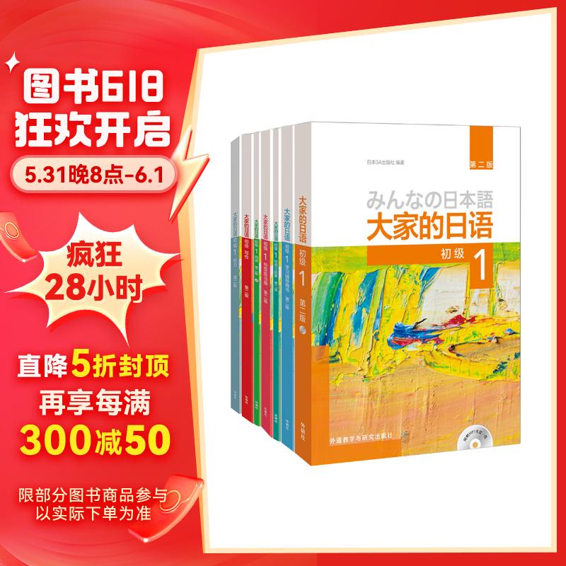 大家的日语初级1全套装 用书+学习辅导+标准习题+句型练习+阅读+写作+听力（第二版 套装共7册 附MP3光盘2张）