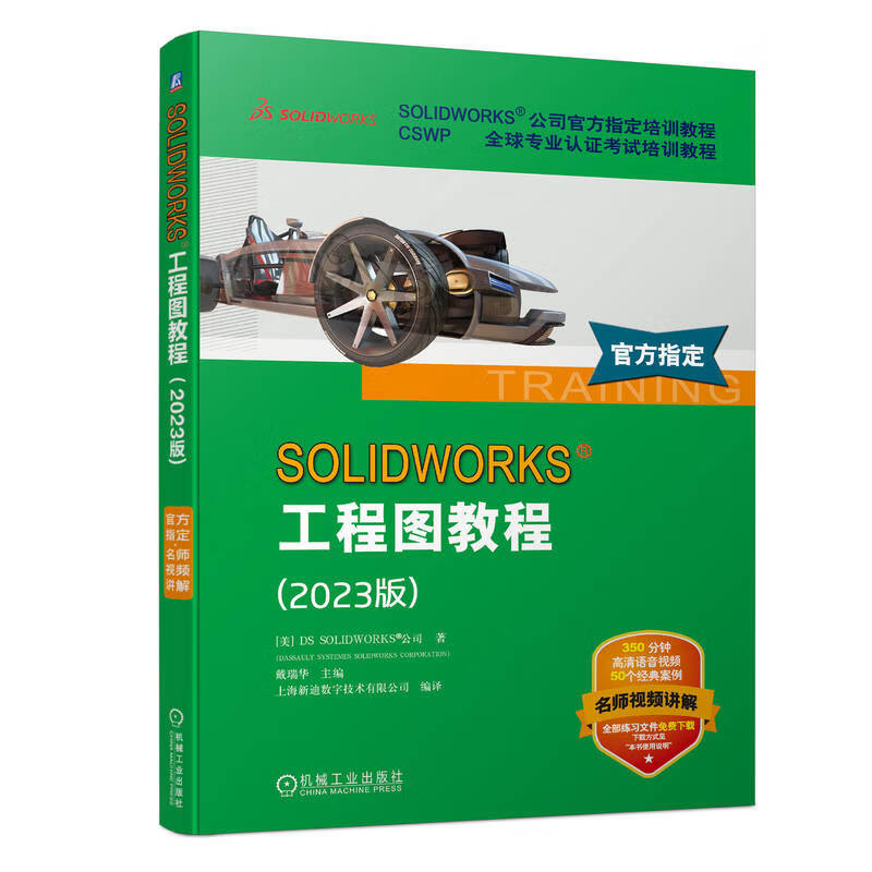 SOLIDWORKS 工程图教程 2023版 教程 视频版